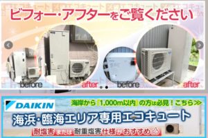 エコキュート交換神奈川 Comの特徴と口コミ エコキュート交換神奈川 Comの特徴と口コミ