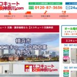 エコキュート交換神奈川.comの特徴と口コミ