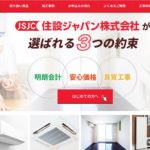 住設ジャパン株式会社の特徴と口コミ